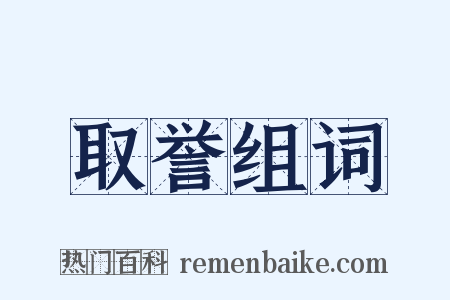 取誉组词是什么意思的图片